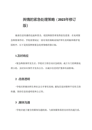 校园舆情的紧急处理策略(2023年修订版).docx