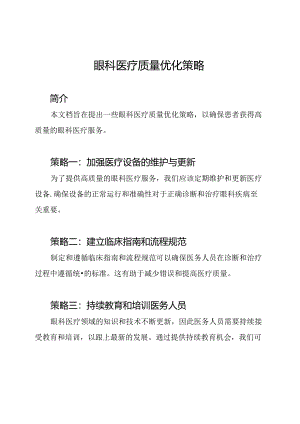 眼科医疗质量优化策略.docx
