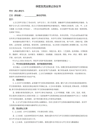 保密及竞业禁止协议书(律师团审核版).docx