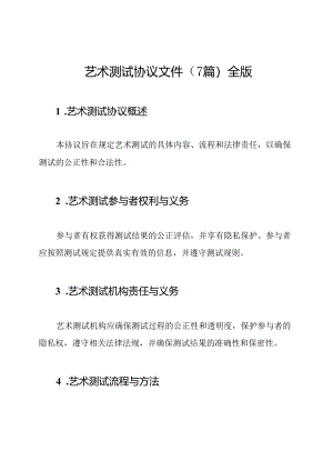 艺术测试协议文件（7篇）全版.docx