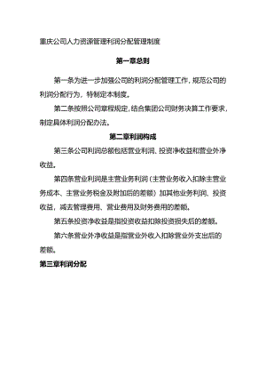 重庆公司人力资源管理利润分配管理制度.docx