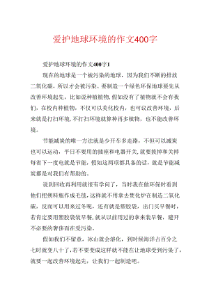 保护地球环境的作文400字.docx
