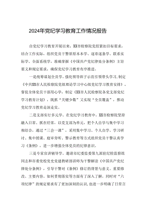 关于2024年党纪学习教育工作情况汇报最新版17篇.docx