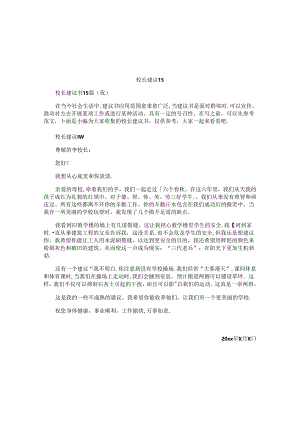 校长建议书.docx
