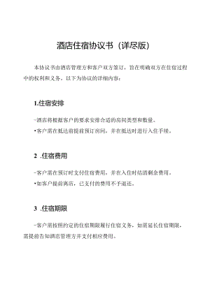 酒店住宿协议书（详尽版）.docx