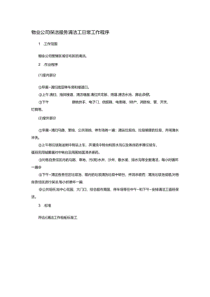 物业公司保洁服务清洁工日常工作程序.docx