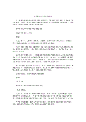 新学期新生入学申请书模版.docx