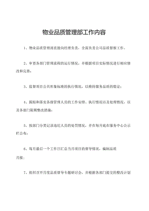 物业品质管理部工作内容.docx