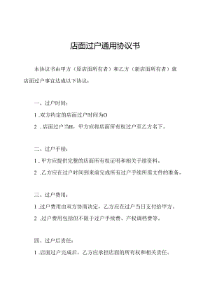 店面过户通用协议书.docx
