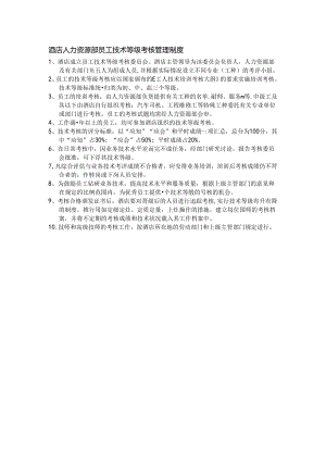 酒店人力资源部员工技术等级考核管理制度.docx