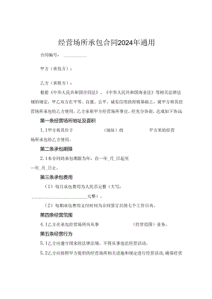经营场所承包合同2024年通用.docx