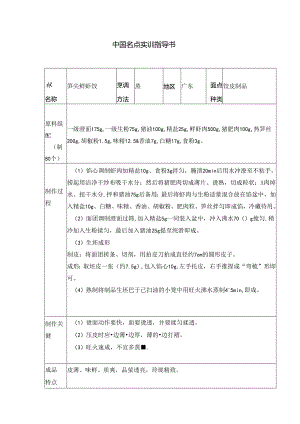 笋尖鲜虾饺实训指导书.docx