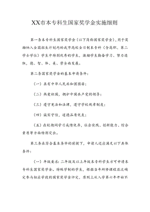 本专科生国家奖学金实施细则.docx