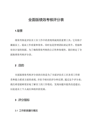 全面版绩效考核评分表.docx