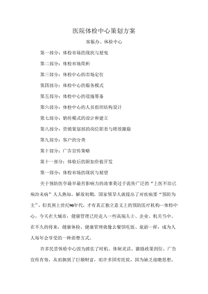 医院体检中心策划方案.docx