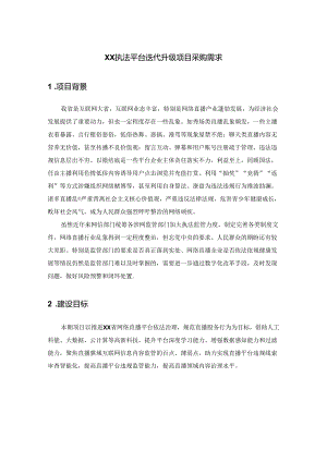 XX执法平台迭代升级项目采购需求.docx