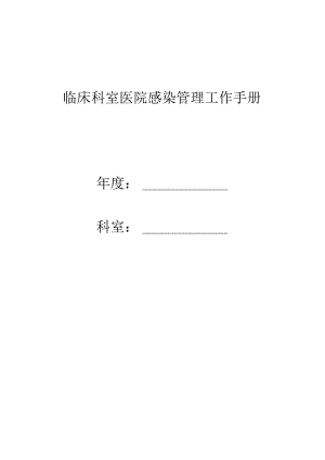 临床科室医院感染管理工作手册.docx