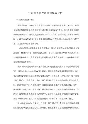 分布式光伏发展经营模式分析.docx