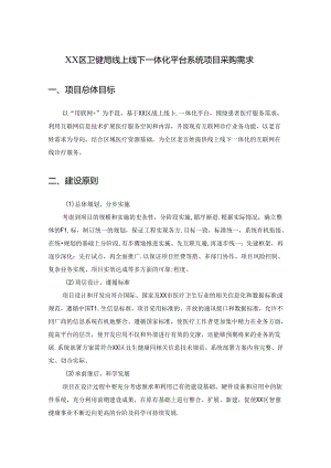 XX区卫健局线上线下一体化平台系统项目采购需求.docx