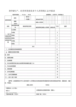 生产、经营所得投资者个人所得税汇总申报表.docx