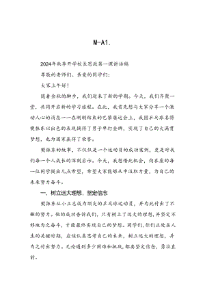 校长2024年秋季开学思政课讲话关于巴黎奥运会15篇.docx
