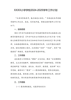 小学学校2024-2025学年工作计划.docx