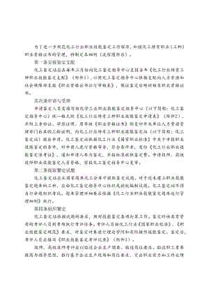 化工行业职业技能鉴定实施细则.docx