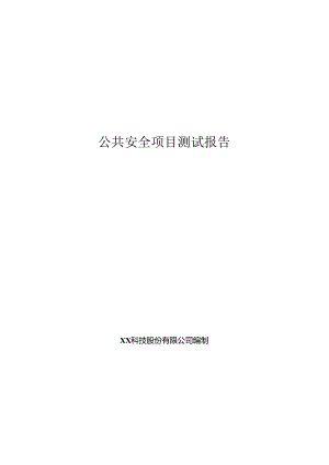 智慧公共安全项目测试报告.docx