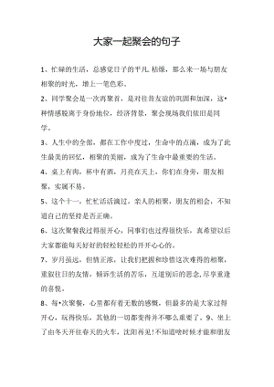大家一起聚会的句子.docx