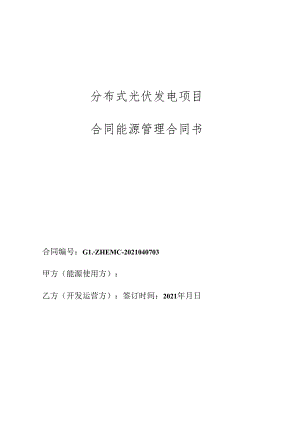 分布式光伏发电项目合同能源管理合同书.docx