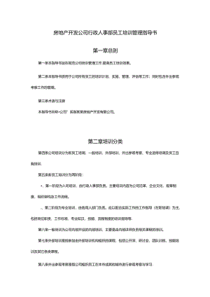 房地产开发公司行政人事部员工培训管理指导书.docx