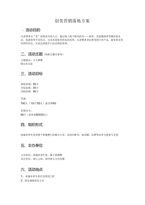 美容创美营销落地方案.docx