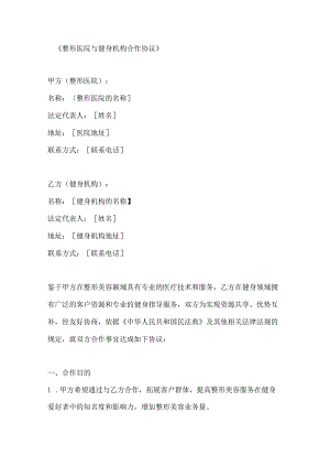 整形医院与健身机构合作协议.docx