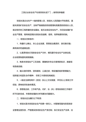 工贸企业安全生产标准班组长选聘使用培养制度.docx