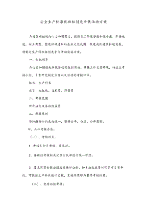 安全生产标准化班组创先争优活动方案.docx