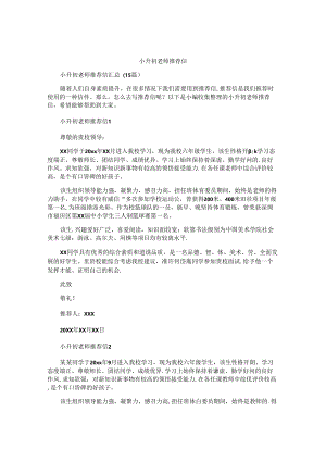 小升初老师推荐信 .docx
