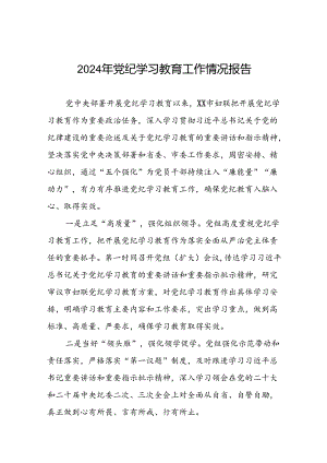 有关2024年度党纪学习教育工作开展情况总结(17篇).docx