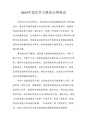 开展2024年党纪学习教育心得体会 汇编10份.docx