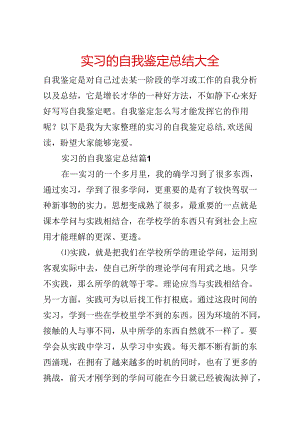 实习的自我鉴定总结大全.docx