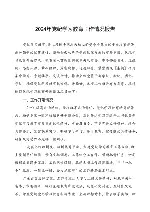 2024年党纪学习教育阶段性总结情况报告八篇.docx