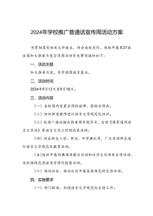 七篇2024年学校关于开展第27届推普周活动方案.docx