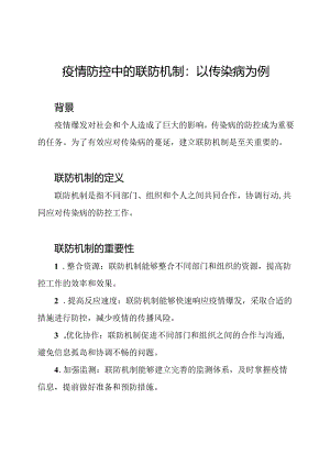 疫情防控中的联防机制_ 以传染病为例.docx