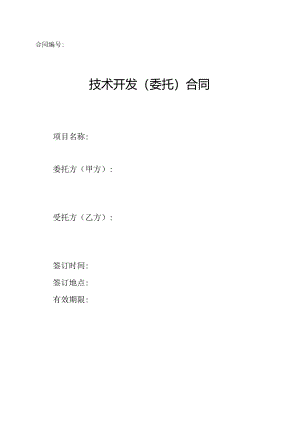 科技有限公司企业运营平台技术开发委托合同.docx