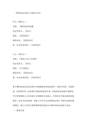 整形医院危机公关服务合同.docx