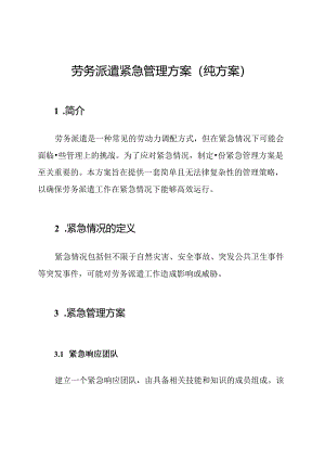 劳务派遣紧急管理方案（纯方案）.docx