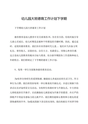 幼儿园大班德育工作计划下学期.docx