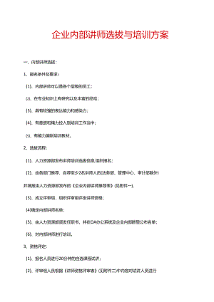 企业内部讲师选拔与培训方案.docx