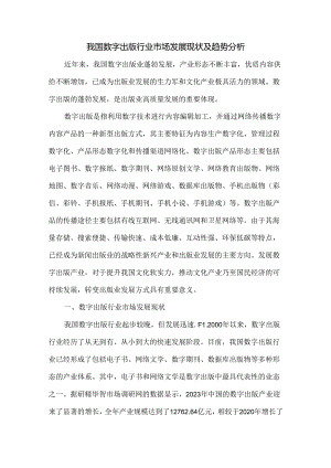 我国数字出版行业市场发展现状及趋势分析.docx