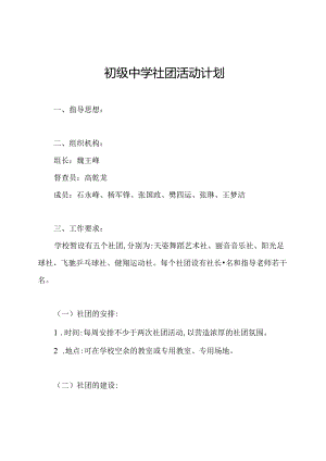 初级中学社团活动计划.docx