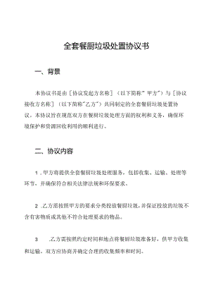全套餐厨垃圾处置协议书.docx